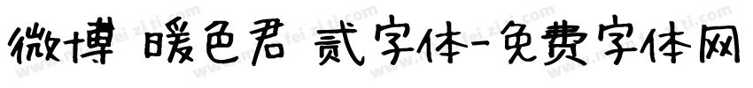 微博 暖色君 贰字体字体转换